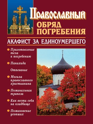 cover image of Православный обряд погребения с добавлением акафиста за единоумершего
